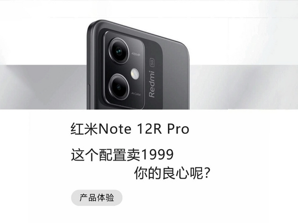 红米Note 12R Pro这配置都敢卖1999了？良心