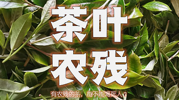 老衲的茶话会 篇四十八：“茶叶农残”，究竟有多危险？（附茶叶中75种农残最大限量明细） 