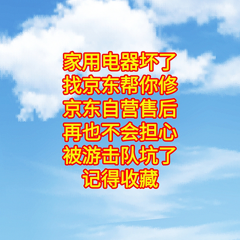 家电坏了，找京东帮你修，京东自营售后，再也不会担心被游击队坑了。记得收藏