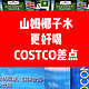 山姆的椰子水就是比COSTCO的好喝