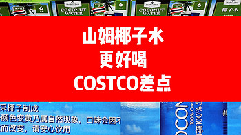 山姆的椰子水就是比COSTCO的好喝