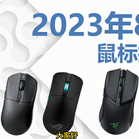 国产3395鼠标再进化，2023年8月电竞游戏鼠标
