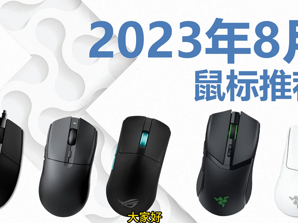 国产3395鼠标再进化，2023年8月电竞游戏鼠标