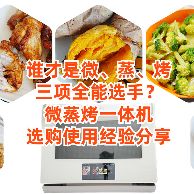谁才是微、蒸、烤三项全能选手？选购微蒸烤一体机不能只看单项表现，组合效果、操控体验同样重要！