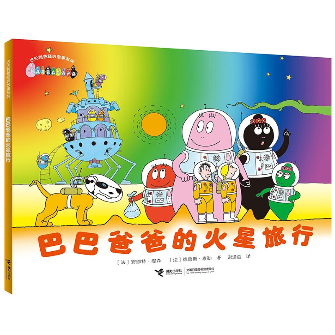 小众绘本之《巴巴爸爸的火星旅行》
