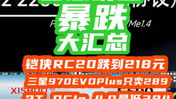 固态价格一泻千里：铠侠RC20跌到218元1T，三星970EVOPlus只卖289！