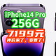 人人喊贵的iPhone14 Pro 256G突然跌到7199！网友：变香了！速度抢！