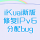 iKuai更新3.7.5版本，修复IPv6无状态绑定bug