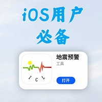 生活经验集 篇九：北京明显震感，iOS用户一定要安装这个APP