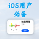 北京明显震感，iOS用户一定要安装这个APP