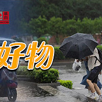 精选9款雨天好物，防雨神器不踩雷合集，最低只要2元起！