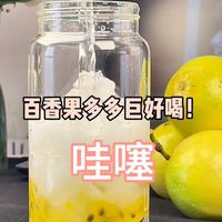 哇噻！自制清凉消暑百香果多多冷饮分享！