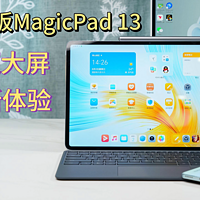 护眼超大屏，办公新体验——荣耀MagicPad 13