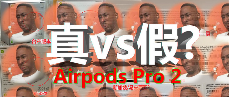 AirPods Pro 第2代真假速辨_耳机_什么值得买