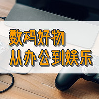 好物Yi说 篇八十六：这次总算满意了，从办公到娱乐的数码好物合集