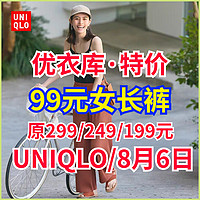 优衣库女生99元降价长裤合集▪本周99下周可能79~想省钱的小伙伴来瞅瞅~