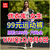 优衣库女生79-99元运动裤合集▪原价199元现在5折封顶~可加入购物车了！夏天一起运动~