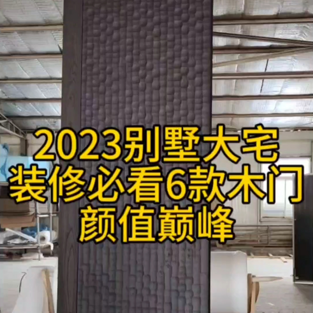 别墅大宅装修必看6款天花板木门黑胡桃