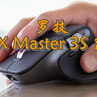 罗技MX Master 3S鼠标——办公利器，不止于高效