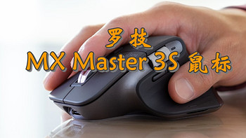 罗技MX Master 3S鼠标——办公利器，不止于高效