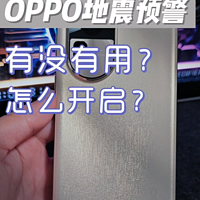 手机地震预警有没有用？OPPO手机怎么开启？