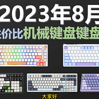 2023年8月性价比机械键盘推荐。