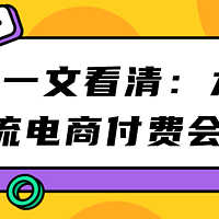 如今看似神仙打架的各路电商会员，到底能给你带来多少优惠！——附九大主流电商付费会员对比