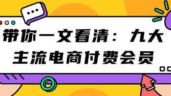 剁手说优惠 篇二十：如今看似神仙打架的各路电商会员，到底能给你带来多少优惠！——附九大主流电商付费会员对比