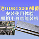 金百达DDR4 3200银爵系列内存条安装使用体验：哪怕小白也能装机！