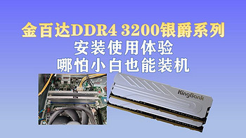 评测 篇一：金百达DDR4 3200银爵系列内存条安装使用体验：哪怕小白也能装机！