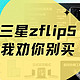  劝退～三星zflip5我劝你不要买！(4代5代详细对比)　