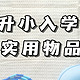 开学季必备！小学生极简学习用品清单，不乱花