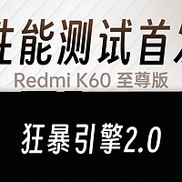 Redmi K60 至尊版性能测试首发