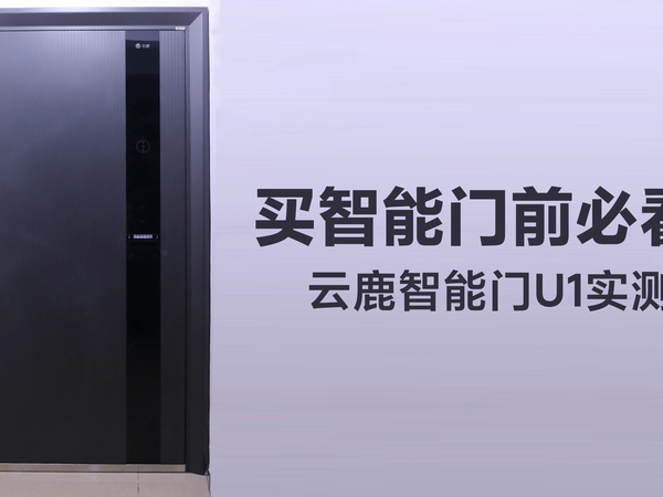 买智能门前必看!云鹿智能门U1实测