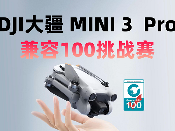 兼容100挑战赛：DJI Mini 3 Pro 兼容性测试