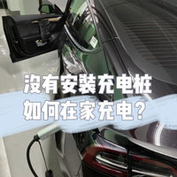 新能源车没有安装充电桩，如何在家充电？