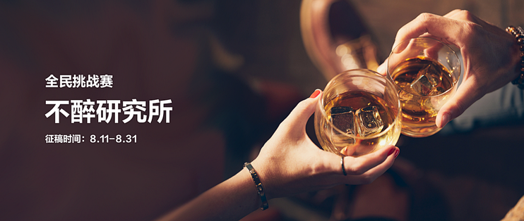 全民挑战赛丨开怀畅饮分享品酒经验，不醉研究所X抖音超值购等你来种草！（获奖公布）