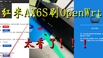 爱折腾 篇一：红米路由器AX6S刷OpenWrt，解锁丰富软路由功能