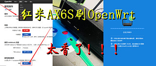 爱折腾 篇一：红米路由器AX6S刷OpenWrt，解锁丰富软路由功能