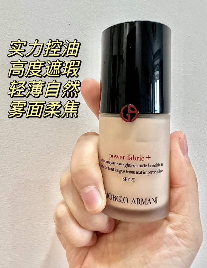 阿玛尼粉底液