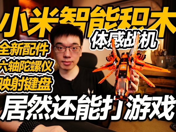 【开箱】能玩电视游戏小米智能积木体感战机