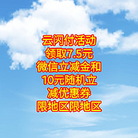 云闪付活动，领取7.5元微信立减金和10元随机减优惠券。限地区，广东同学赶紧上车吧