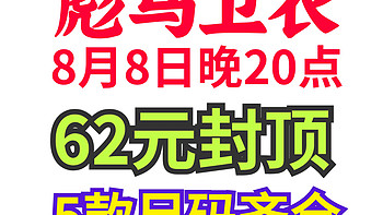 彪马88狂欢节！5款卫衣62元封顶！有尺码！记得加入购物车！8号20点开始～