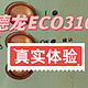 德龙ECO310，用了俩月，是否值得买？