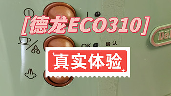 德龙ECO310，用了俩月，是否值得买？