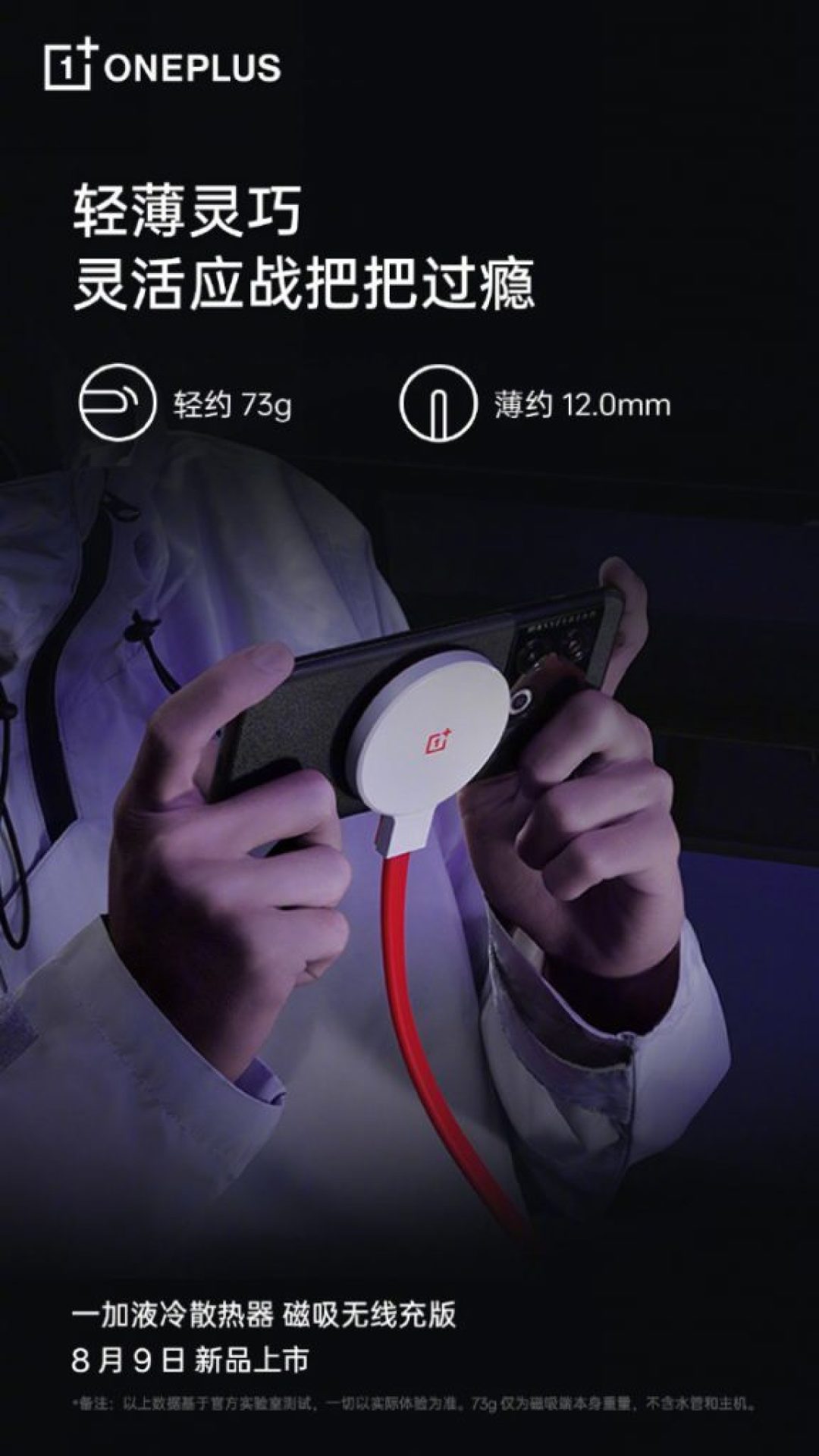 无线磁吸充电+液冷散热:一加将发布液冷散热器-磁吸无线充版