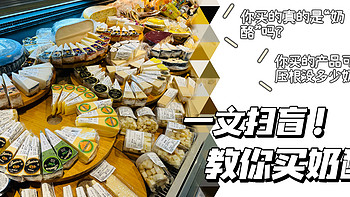 艾路今天吃什么 篇十四：你买的“奶酪”是假的？奶酪选购扫盲，看完就会买！
