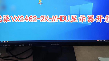 优派VX2462-2K-MHDU显示器开箱