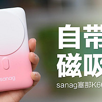 sanag塞那K60充电宝：MagSafe磁吸快充，iPhone真香伴侣