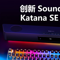 音频设备 篇七十四：超强单体游戏回音壁——创新Katana SE上手评测